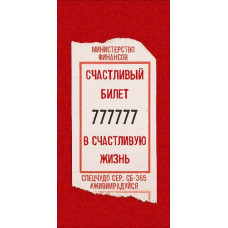 ОТКРЫТКА КОНВЕРТ "СЧАСТЛИВЫЙ БИЛЕТ"