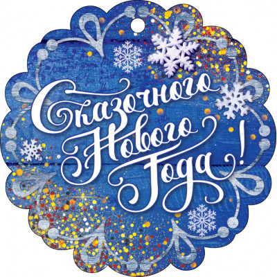 ОТКРЫТКА "СКАЗОЧНОГО НОВОГО ГОДА!