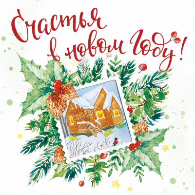 ОТКРЫТКА "СЧАСТЬЯ В НОВОМ ГОДУ!"