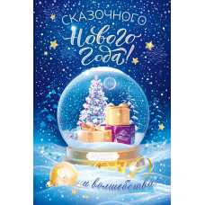 ОТКРЫТКА "СКАЗОЧНОГО НОВОГО ГОДА!"