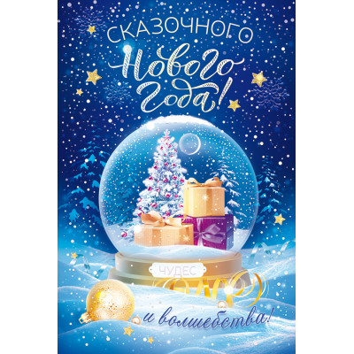 ОТКРЫТКА "СКАЗОЧНОГО НОВОГО ГОДА!"