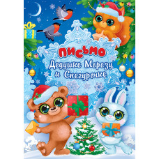 ОТКРЫТКА ПИСЬМО ДЕДУ МОРОЗУ И СНЕГУРОЧКЕ
