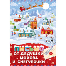 ОТКРЫТКА ПИСЬМО ОТ ДЕДУШКИ МОРОЗА И СНЕГУРОЧКИ