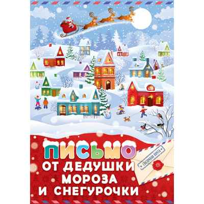 ОТКРЫТКА ПИСЬМО ОТ ДЕДУШКИ МОРОЗА И СНЕГУРОЧКИ