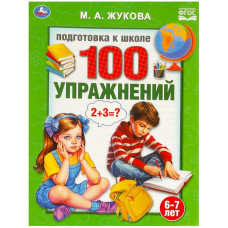 КНИГА "100 УПРАЖНЕНИЙ. ПОДГОТОВКА К ШКОЛЕ 6-7 ЛЕТ. ЖУКОВА М. А"