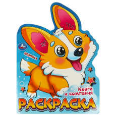 РАСКРАСКА А4 "КОРГИ И КОМПАНИЯ"