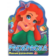 РАСКРАСКА А4 "МИЛЫЕ РУСАЛОЧКИ"