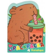 РАСКРАСКА А4 "КАПИБАРА"