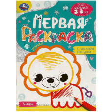 РАСКРАСКА А4 "ЗООПАРК. ПЕРВАЯ РАСКРАСКА С ЦВЕТНЫМ КОНТУРОМ"