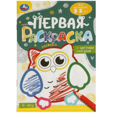 РАСКРАСКА А4 "В ЛЕСУ. ПЕРВАЯ РАСКРАСКА С ЦВЕТНЫМ КОНТУРОМ"
