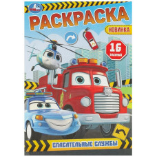 РАСКРАСКА А4 "СПАСАТЕЛЬНЫЕ СЛУЖБЫ"