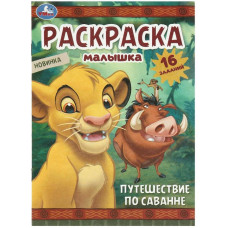 РАСКРАСКА А4 "ПУТЕШЕСТВИЕ ПО САВАННЕ"