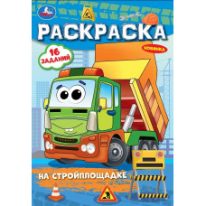 РАСКРАСКА А4 "НА СТРОЙПЛОЩАДКЕ"