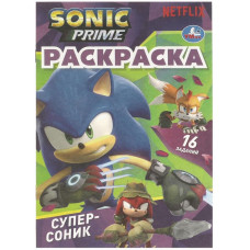 РАСКРАСКА А5 "СУПЕР - СОНИК" РАСКРАСКА А5 "СУПЕР - СОНИК"