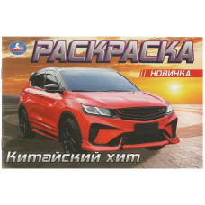 РАСКРАСКА "КИТАЙСКИЙ ХИТ" 8 СТРАНИЦ