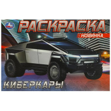 РАСКРАСКА "КИБЕРКАРЫ" 8 СТРАНИЦ РАСКРАСКА "КИБЕРКАРЫ" 8 СТРАНИЦ