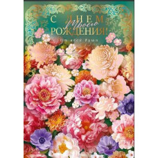 ОТКРЫТКА "С ДНЕМ ТВОЕГО РОЖДЕНИЯ!"