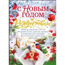 ПЛАКАТ А2 "С НОВЫМ ГОДОМ И РОЖДЕСТВОМ!" ПЛАКАТ А2 "С НОВЫМ ГОДОМ И РОЖДЕСТВОМ!"