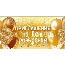 ОТКРЫТКА ПРИГЛАШЕНИЕ НА ДЕНЬ РОЖДЕНИЯ