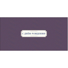 ОТКРЫТКА КОНВЕРТ С ДНЕМ РОЖДЕНИЯ АРТ ДИЗАЙН 0319.538