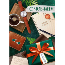 ОТКРЫТКА "С ЮБИЛЕЕМ!" МУЖСКАЯ