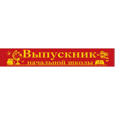 ЛЕНТА ВЫПУСКНИК НАЧАЛЬНОЙ ШКОЛЫ КРАСНАЯ