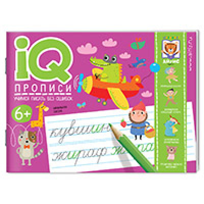 КНИГА АЙРИС IQ ПРОПИСИ УЧИМСЯ ПИСАТЬ БЕЗ ОШИБОК КУЛИКОВА Е.Н ОВЧИННИКОА Е.Н