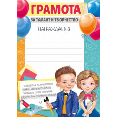 ГРАМОТА "ЗА ТАЛАНТ И ТВОРЧЕСТВО"