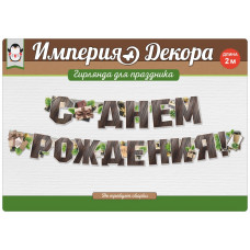 ГИРЛЯНДА 2,0М "С ДНЕМ РОЖДЕНИЯ!"