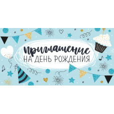 ОТКРЫТКА ПРИГЛАШЕНИЕ НА ДЕНЬ РОЖДЕНИЯ