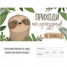 ОТКРЫТКА ПРИГЛАШЕНИЕ НА ПРАЗДНИК 