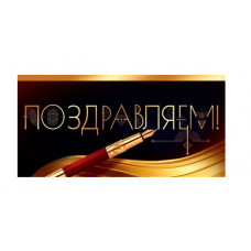 ОТКРЫТКА-КОНВЕРТ "ПОЗДРАВЛЯЕМ!"