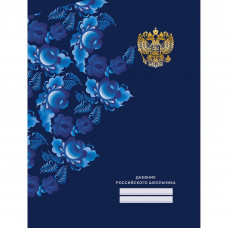 ДНЕВНИК УНИВЕРСАЛЬНЫЙ "РОССИЙСКОГО ШКОЛЬНИКА"
