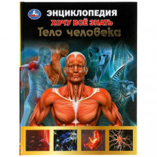 КНИГА УМКА ЭНЦИКЛОПЕДИЯ "ТЕЛО ЧЕЛОВЕКА" КНИГА УМКА ЭНЦИКЛОПЕДИЯ "ТЕЛО ЧЕЛОВЕКА"