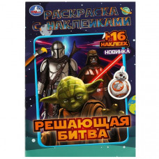РАСКРАСКА С НАКЛЕЙКАМИ А5 "РЕШАЮЩАЯ БИТВА" 16 СТРАНИЦ
