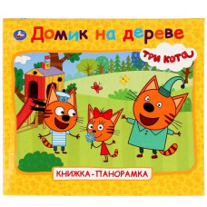 КНИГА ПАНОРАМКА "ТРИ КОТА. ДОМИК НА ДЕРЕВЕ"