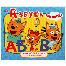 КНИГА ПАНОРАМКА УМКА "ТРИ КОТА. АЗБУКА"