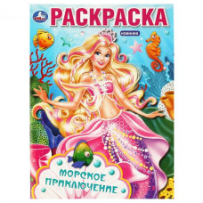 РАСКРАСКА УМКА "МОРСКОЕ ПРИКЛЮЧЕНИЕ" 16 СТР