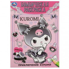 РАСКРАСКА УМКА  "ПРИКЛЮЧЕНИЕ КУРОМИ"
