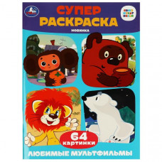 РАСКРАСКА УМКА "ЛЮБИМЫЕ МУЛЬТФИЛЬМЫ" 64 КАРТИНКИ