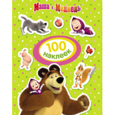 КНИГА РОСМЭН   МАША И МЕДВЕДЬ. 100 НАКЛЕЕК (ЗЕЛЕНАЯ)
