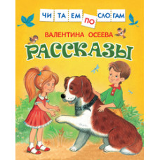 КНИГА "ЧИТАЕМ ПО СЛОГАМ. В. ОСЕЕВА. РАССКАЗЫ"