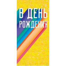 ОТКРЫТКА КОНВЕРТ "В ДЕНЬ РОЖДЕНИЯ"  