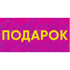 ОТКРЫТКА КОНВЕРТ "ПОДАРОК"