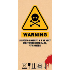 ОТКРЫТКА КОНВЕРТ "WARNING Я ПРОСТО КОНВЕРТ" ОТКРЫТКА КОНВЕРТ "WARNING Я ПРОСТО КОНВЕРТ"