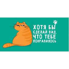 ОТКРЫТКА КОНВЕРТ "Я ХОТЯ БЫ СДЕЛАЛ ВИД" 