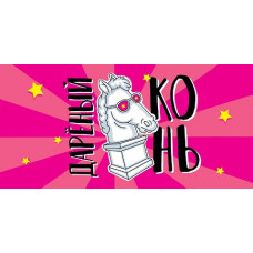 ОТКРЫТКА КОНВЕРТ "ДАРЕНЫЙ КОНЬ" ОТКРЫТКА КОНВЕРТ "ДАРЕНЫЙ КОНЬ"