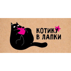 ОТКРЫТКА КОНВЕРТ "КОТИКУ В ЛАПКИ" 