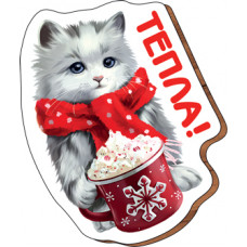 МАГНИТ НОВОГОДНИЙ "ТЕПЛА !