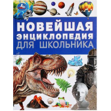ЭНЦИКЛОПЕДИЯ "НОВЕЙШАЯ ЭНЦИКЛОПЕДИЯ ДЛЯ ШКОЛЬНИКА"